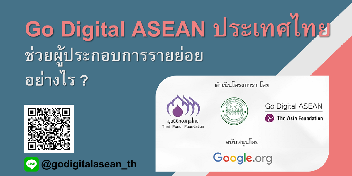 โครงการ Go Digital ASEAN ประเทศไทย ช่วยผู้ประกอบการอย่างไร ?